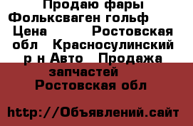 Продаю фары Фольксваген гольф 4,  › Цена ­ 700 - Ростовская обл., Красносулинский р-н Авто » Продажа запчастей   . Ростовская обл.